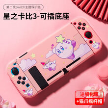 switch保护壳配件保护套磨砂ns收纳包游戏机手柄套 lite主题周边硅胶痛机贴纸 switch二代彩壳【星之卡比3】送钢化膜+猫爪