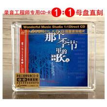 妙音唱片 那个季节里的歌3 刘罡 李慧瑜  男女声对唱专辑1：1母盘直刻高品质CD无损发烧鉴赏碟
