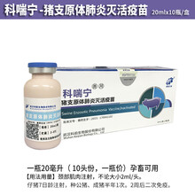 猪疫苗伪狂犬链球菌大肠杆菌传胸乙脑细小支原体圆环口蹄蓝耳 科喘宁支原体1瓶价22年4月29到期