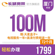 长城宽带 福建厦门100M光纤宽带新装缴费办理免初装费包年包月多套餐报装办宽带 72个月+大麦盒子+电视服务一年+高清付费频道一年