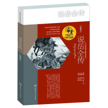 说岳全传（彩图本）/写给孩子的中国文化经典