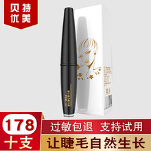 贝特优美睫毛增长液毛发增长液毛发生长液卷翘眉毛液贝特优美睫毛滋养精华生长液 10支