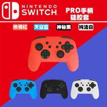 switchpro手柄保护套 硅胶套全包NS手柄防滑防汗防尘手柄套 红色