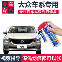 点缤 上海大众桑塔纳朗逸汽车划痕修复凌度帕萨特途观L漆面划痕修复神器 补漆笔白色自喷漆黑色糖果白 专车专用 SVW-161凛冽白【凌渡专用】