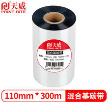 天威 混合基碳带卷110mm*300m 标签机条码机热转印打印机色带