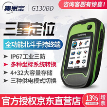 上市品牌集思宝G130BD北斗手持机户外导航仪经纬度gps定位器GIS坐标采集器 G130BD标配