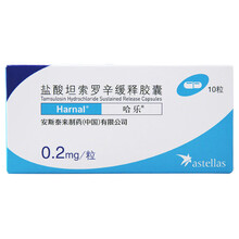 哈乐 盐酸坦索罗辛缓释胶囊 0.2mg*10粒 Rx