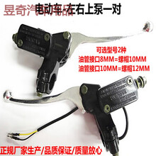 电动车上泵 液压油刹把电动车碟刹泵电瓶车左右前后上泵刹车上泵 左右-上泵一对接口10毫米