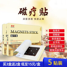 秦鲁磁疗贴劳损腰间盘突出贴肩周炎骨质增生一贴灵高药帖膏贴关节疼痛颈椎贴(5贴\/盒) 买三盒+二盒共5盒(25贴独立包装)
