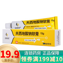 洁帕欣 夫西地酸钠软膏 2%:15g 1盒