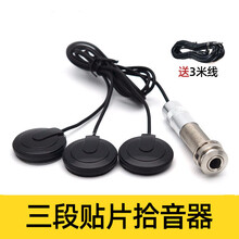 三段贴片式拾音器 乐器通用大提琴古筝琵琶杨琴演出扩音 拾音器+3米线