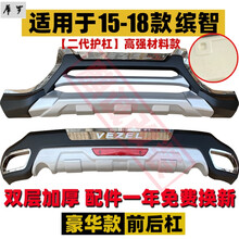 适用于15 16 17 18 19缤智XRV前后护杠 保险杠缤智改装本田前护杠 【新料豪华款】15-18缤智护杠 前护杠 否