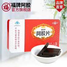 福牌阿胶 福胶 阿胶片6g/片*20片（健字号）东阿镇 增强免疫