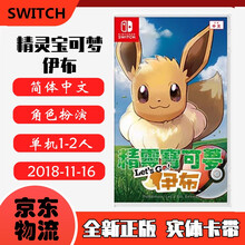 现货即发 Nintendo Switch 任天堂主机游戏 NS原版卡带 精灵宝可梦 宠物小精灵 口袋妖怪 伊布 中文版