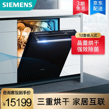 西门子（SIEMENS）12套家用嵌入式智能互联洗碗机 晶蕾烘干储存 高温除菌 SJ656X26JC
