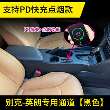 2021款别克英朗扶手箱改装英朗手扶箱通道加长中央专用扶手箱前段 英朗专用改装通道15款-21款专用   【超级快充/PD快充点烟款-黑色】  15-21款英朗专用通道