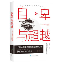 自卑与超越 阿德勒写给每个人的心理启蒙书，帮你冲破自卑羁绊，了解自我改变自己，重新掌控命运与生活。