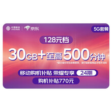 移动128元24期5G套餐（前6月68元/月）