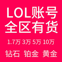 LOL账号英雄联盟精粹304050级金币精粹箱子艾欧尼亚黑色玫瑰德玛西亚祖安皮尔特沃夫恕瑞玛 30级箱子号 黑色玫瑰