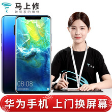 马上修 【非原厂物料】华为手机荣耀V10mate20pro/P20P30pro上门换屏幕总成更换维修 Mate 30 外屏(折价换总成)
