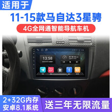 适用于11-15款长安马自达3星骋安卓智能车机导航4G网中控显示大屏一体机 WiFi版(1G运行+16G内存) 连手机热点上网 官方标配