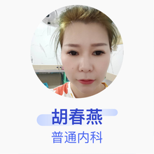 胡春燕 普通内科 主治医师 核工业四一六医院
