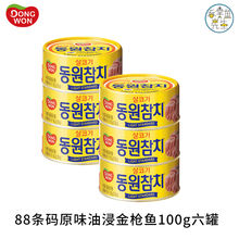 六罐实惠装韩国东远dongwon各口味即食进口金枪鱼罐头吞拿鱼TUNA额外配实用密封盖叉三明治寿司 【东】88原油100g六罐