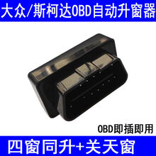 大众凌渡朗逸宝来途观polo捷达帕萨特一键自动升关窗器obd 途昂