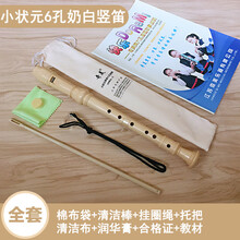 奇美高音德式G八孔六孔竖笛8孔小学生初学入门乐器6孔儿童C调笛子 小状元奶白色6孔标配+擦琴布+吹奏说明+布袋