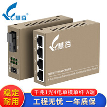 慧谷 光纤收发器 光电转换器 千兆1光4电单模单纤A端 一台价格