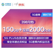 中国移动 移动套餐 5G套餐 398元档 国内流量150GB 国内语音至高2000分钟 国际长途800分钟【限时七折】