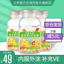 汉苑良方维生素e软胶囊0.5g*60粒 补充维生素E可外用搭配百消丹 1瓶
