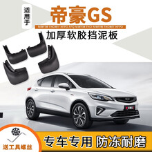 适用于吉利帝豪GS挡泥板14/16/17/18/19/2020款汽车改装防刮前后轮软塑胶挡泥皮瓦配件 19-20款帝豪GS【加厚 软胶】4片装