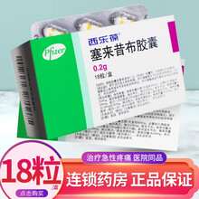 西乐葆 塞来昔布胶囊0.2g 18粒 西乐宝进口风湿关节病 5盒