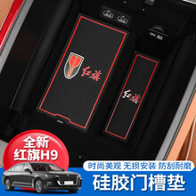 达珀德 红旗H9门槽垫红旗h9水杯垫储物垫防滑垫内饰装饰改装 门槽垫【红色】