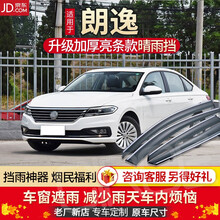 大众朗逸车窗挡雨板原厂雨眉年款朗逸plus晴雨挡改装汽车防雨窗条遮雨板 08-17款朗逸三厢【升级加厚】送好礼 【镜面不锈钢亮条】四片