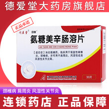 问医堂 氨糖美辛肠溶片 30片/盒 强直性脊椎炎 风湿性 类风湿性 3盒装