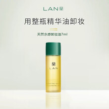 LAN天然水感卸妆油敏感肌脸部深层清洁卸妆7ml