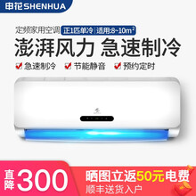 申花（SHENHUA） 定频 空调挂机 1p/大1.5匹 家用壁挂式卧室节能静音省电除湿 舒适睡眠 正1匹单冷【8-10㎡】 提供上门安装服务