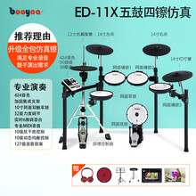 BOOYOO电子鼓 架子鼓成人便携儿童初学者入门电鼓爵士网面家用 演奏11X-5鼓4独立镲+鼓凳+鼓毯+耳机+鼓棒