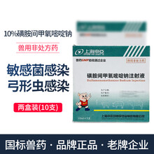 10%磺胺间甲氧嘧啶钠注射液 家畜猪牛羊马用兽用弓形虫感染 2盒10支装