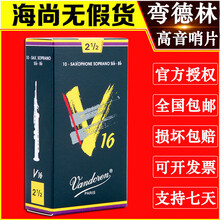 法国 弯德林 V16  降B 高音萨克斯哨片 弯得林 Vandoren 2.0号一盒【10片】