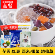 醉香楼小芋圆甜品组合混合装烧仙草甜品番薯香芋紫薯三口味手工芋圆鲜芋仙原料 芋圆烧仙草套餐(仙草粉+白西米+小芋圆+蜜蜜豆）