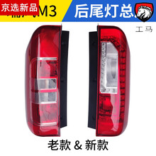 适用于江淮瑞风M3左右后尾灯总成后大灯组合倒车刹车灯新老款LED 新款LED左后尾灯/品牌件
