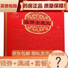 同仁堂 温肾全鹿丸 9g*20丸/盒 5盒装