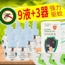 婴幼儿电蚊香液宝宝孕妇驱蚊防蚊液插电式无味电热蚊香 组合装（3器+9液） .