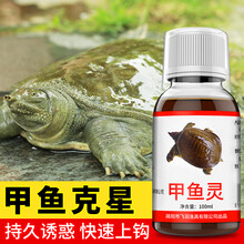 钓甲鱼老鳖王八乌龟甲鱼小药饵料诱食剂诱聚剂诱饵甲鱼克星添加鱼诱甲鱼 甲鱼诱-20ml