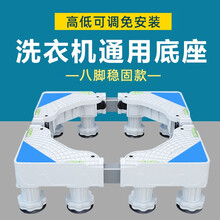 凡帝利适用于 滚筒 波轮 洗衣机底座 座架 支架加高防滑移动免安装通用款 八脚加粗版白色