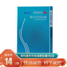 来利奥利司他胶囊 减肥OTC 排油减脂 科学减肥  排油丸减脂瘦身抗肥胖 【体验装6粒】科学配方 专注肥胖