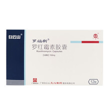 白云山 罗红霉素胶囊150mg*12粒
